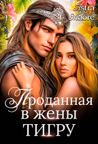 Проданная в жены тигру (Astra Maore)