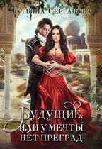 Будущие, или У Мечты нет преград (Татьяна Серганова)