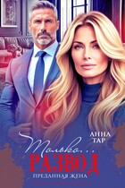 Только развод. Преданная жена (Анна Тар)