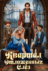 Квартал отложенных слез (Надежда Паршуткина)