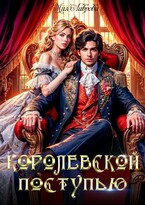 Королевской поступью (Мия Лаврова (Ноэль Ламар))