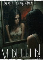 Мышь! (Rost Tyulberov)