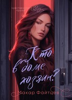 Кто в доме хозяин (Макар Файтцев)