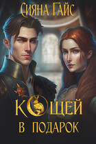 Кощей в подарок (Сияна Гайс)