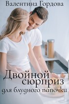 Двойной сюрприз для блудного папочки (Валентина Гордова)