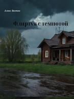 Флиртуя с темнотой (Алекс Вестов)