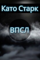 Военное Подразделение Сверх Людей. Часть 1. Начало (Като Старк)