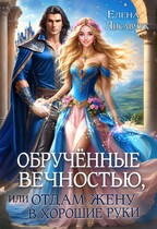 Обручённые вечностью  или,  Отдам жену в хорошие руки (Елена Лисавчук)