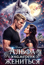 Альфа намерен жениться (Рита Аристова)