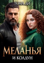 Меланья и колдун (Тома ДИ)