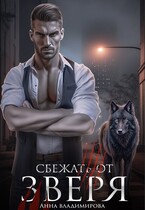 Сбежать от зверя (Анна Владимирова)