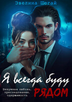 Я всегда буду рядом (Эвелина Шегай)