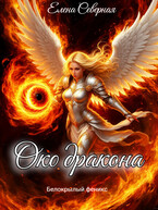 Око дракона (Елена Северная)