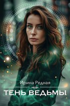 Тень ведьмы (Ирина Редная)