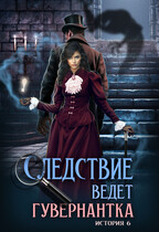 Следствие ведет гувернантка. История 6 — «Схватка» (Анна Завгородняя)