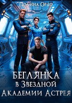 Беглянка в Звездной Академии Астрея (Полина Ордо)