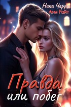 Правда или побег (Ника Черри
                                                                                                            
                                                                                                                                                                                                                                        ,
                                                                
                                                                                                                                            Ани Райт)