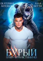 Бурый. Приручить истинную (Екатерина Антонова
                                                                                                            
                                                                                                                                                                                                                                        ,
                                                                
                                                                                                                                            Алая Бетти)