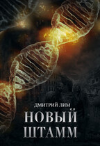 Новый Штамм (Дмитрий Лим)