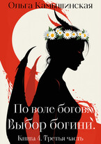 По воле богов. Выбор богини. Книга четвертая. Третья часть. (Ольга Камышинская)