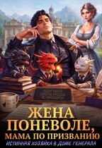 Жена поневоле, мама по призванию. Истинная хозяйка в доме генерала (Эмма Мист)