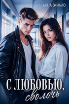 С любовью, сволочь (Анна Жилло)