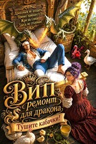 ВИП ремонт для дракона. Тушите кабачки! (Арелла Сонма)