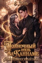 Полночный отель на Каннаме: Мой невыносимый босс (Е Лань)