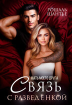 Мать моего друга. Связь с разведёнкой (Рошаль Шантье)