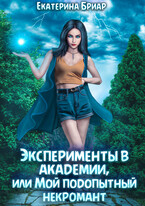 Эксперименты в академии, или Мой подопытный некромант (Екатерина Бриар)
