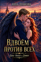Вдвоём против всех (Анна Денисова)