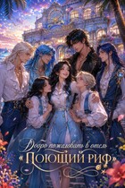 Добро пожаловать в отель «Поющий риф» (Александра Royal)