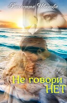 Не говори НЕТ (Виолетта Иванова)