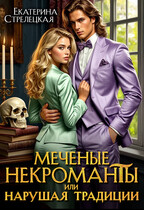 Меченые некроманты, или Нарушая традиции (Екатерина Стрелецкая)