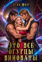 Это все огурцы виноваты (Луна Фаэр)