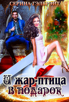И жар-птица в подарок (Серина Гэлбрэйт)