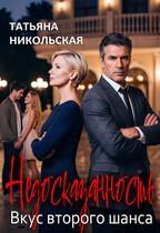 Недосказанность. Вкус второго шанса (Татьяна Никольская)