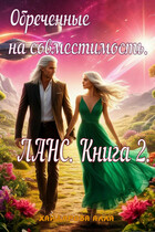 Обреченные на совместимость.. ЛАНС. Книга 2. (Алла Хайдарова)
