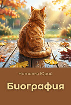 Биография (Наталья Юрай)