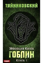 Эволюция Кинга. Книга 1. Гоблин (Тайниковский)