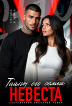Невеста. Тайны его семьи (Оксана Ильина)