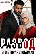 Развод.  Его вторая любимая (Саша Аверина)
