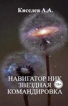 «НАВИГАТОР НИК. ЗВЕЗДНАЯ  КОМАНДИРОВКА».(Космическая фантастика) (Киселев А.А.)