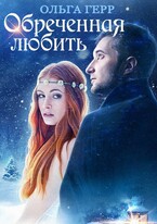 Обреченная любить (Ольга Герр)