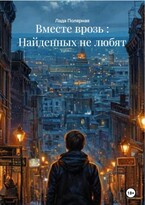 Вместе врозь: Найденных не любят (Лада Полярная)