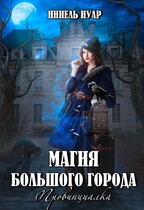 Магия большого города. Провинциалка (Нинель Нуар)