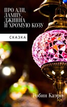 Сказка про Али, лампу, Джинна и Хромую Козу (Робин Каэри)