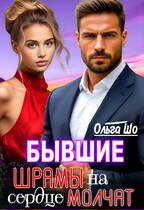 Бывшие. Шрамы на сердце молчат (Ольга Шо)