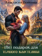 (Не) подарок для Темного властелина (Анастасия Пенкина)