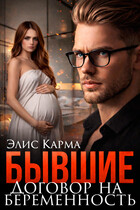 Бывшие. Договор на беременность (Элис Карма)